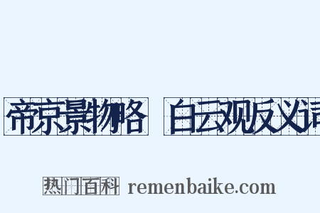 帝京景物略·白云观反义词是什么意思的图片